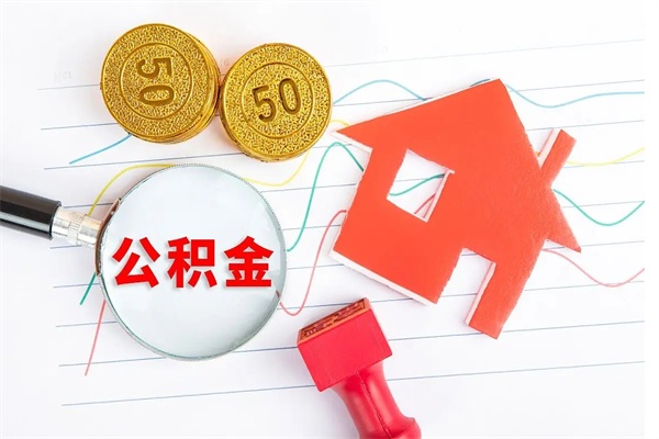 沂南封存公积金一次性提出条件（封存公积金提取流程2021）