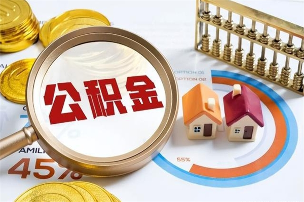 沂南离职后公积金什么时候能取出来（离职后公积金多久取出来）