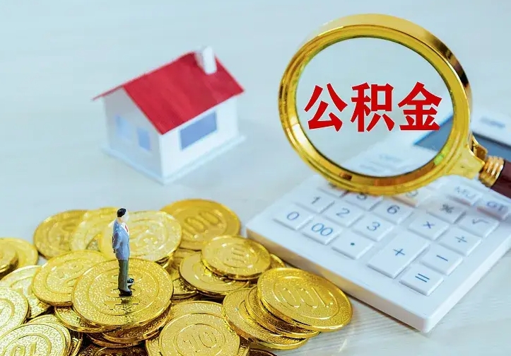 沂南离职后公积金什么时候能取出来（离职后公积金多久取出来）