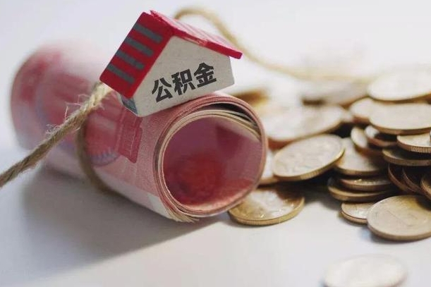 沂南辞职领取住房公积金（辞职了领取公积金需要什么手续）