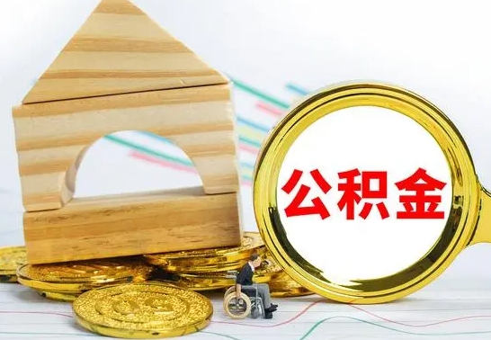 沂南公积金交了半年离职了可以取吗（住房公积金是不是离职半年就可以拿）